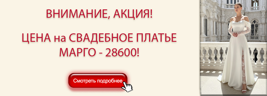 Акция на свадебное платье МАРГО по предзаказу.