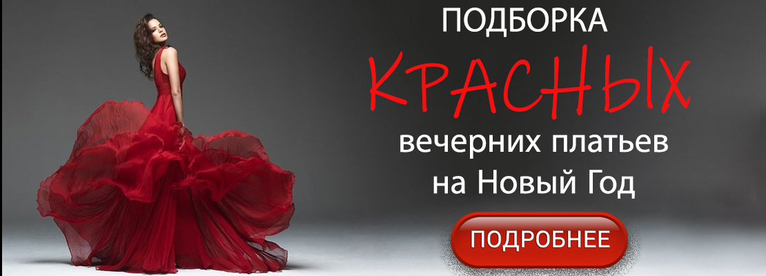 Подборка вечерних платьев красного цвета в салоне Princesse de Paris для встречи Нового года 2026 Огненной лошади/