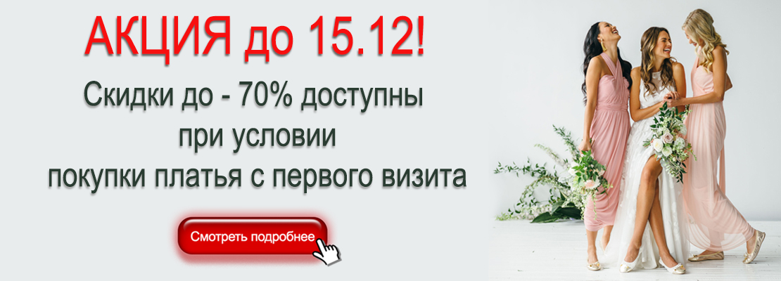 Акция до 15.12! Скидки до -70% доступны при условии покупки платья с первого визита.