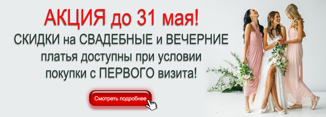 Акция до 31 мая - скидки при покупке свадебного или вечернего платья с первого визита в салоне Паризе`.