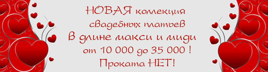 Новая коллекция длинных коротких свадебных платьев и в длине миди от 10000 до 35000 рублей.