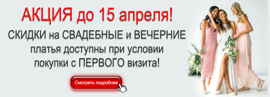 Акция до 15 апреля! Скидки доступны при условии покупки платья с первого визита.