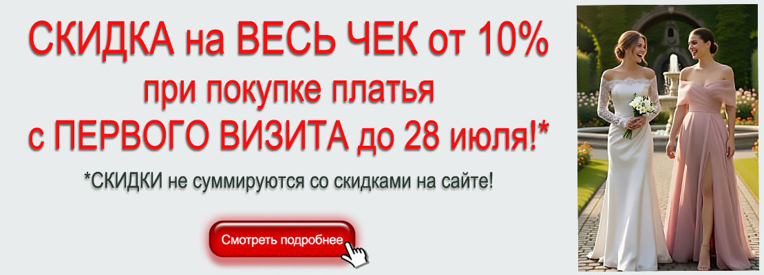 Скидка на весь чек от 10% при покупке платья с первого визита до 28 июля!