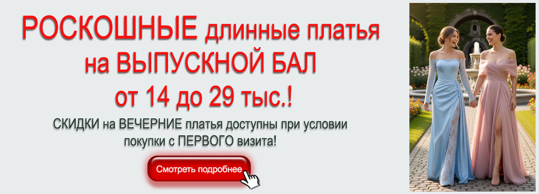 Коллекция роскошных длинных вечерних платьев на выпускной бал.