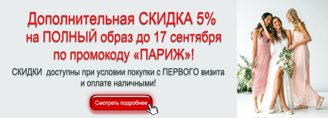 Дополнительная скидка 5% на полный образ до 17 сентября по промокоду "ПАРИЖ" при условии покупки с первого визита и оплате наличными.