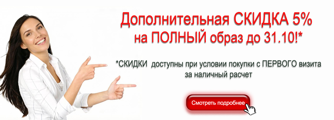 Дополнительная скидка 5% на полный образ до 31 октября при условии покупки с первого визита за наличный расчет.