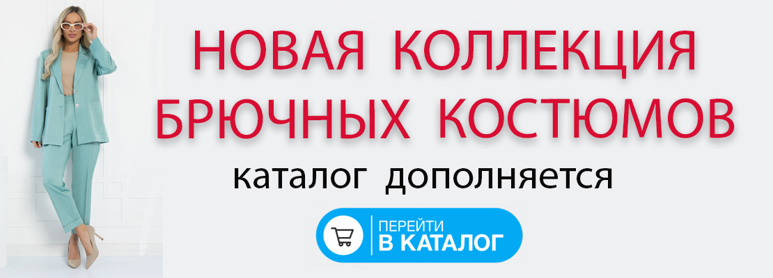 Новая коллекция нарядных женских брючных костюмов от 7500 рублей купить в СПБ.