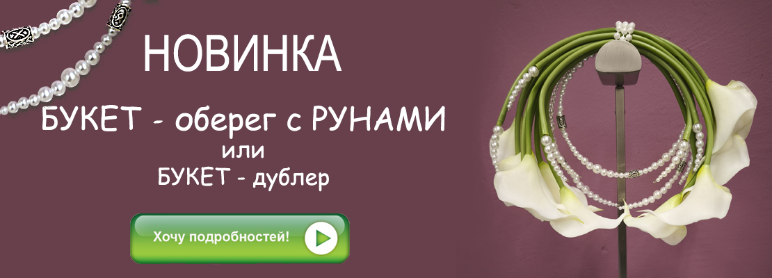 Новинка : свадебный букет - оберег с рунами или букет-дублер.