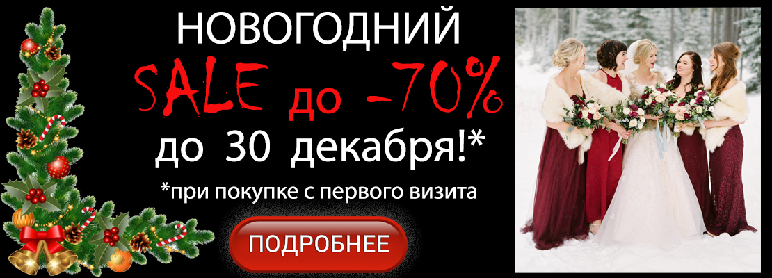 Последняя акция в этом году - скидка до -70% на свадебные и вечерние платья для тех, кто может принимать быстрые решения - при покупке с первого визита.