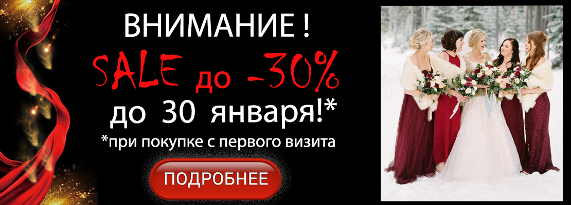 Скидка до 30% при покупке платья с первого визита в салоне Princesse de Paris в СПБ.