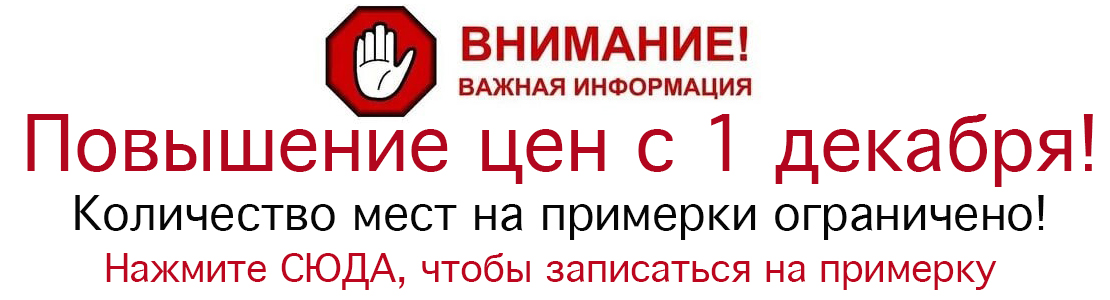 Внимание! Повышение цен с 1 декабря! Количество мест на примерки ограничено! 