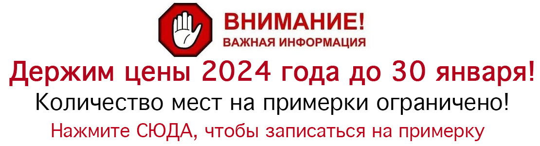 Держим цены 2024 года до 30 января! Количество мест на примерки ограничено! Нажмите, чтобы записаться на примерку.