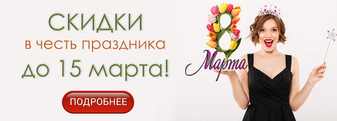 Скидки на свадебные и вечерние платья в честь 8 марта в салоне Паризе` СПБ.